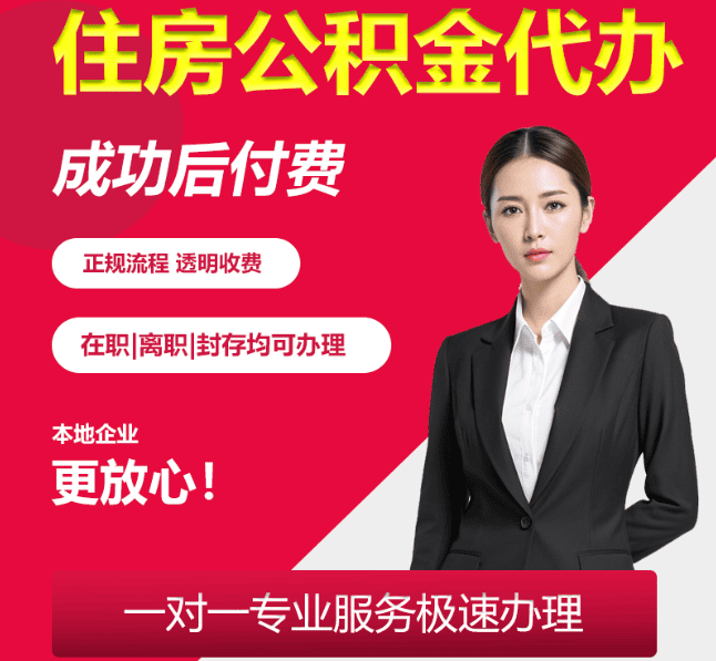 承留镇住房公积金代办