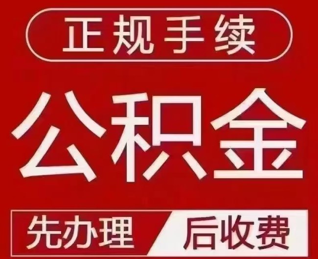 承留镇提取公积金还是公积金贷款？手续不全还能找代办吗？一文讲清！